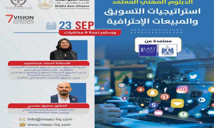 الدبلوم المهني المعتمد استراتيجيات التسويق والمبيعات الاحترافية